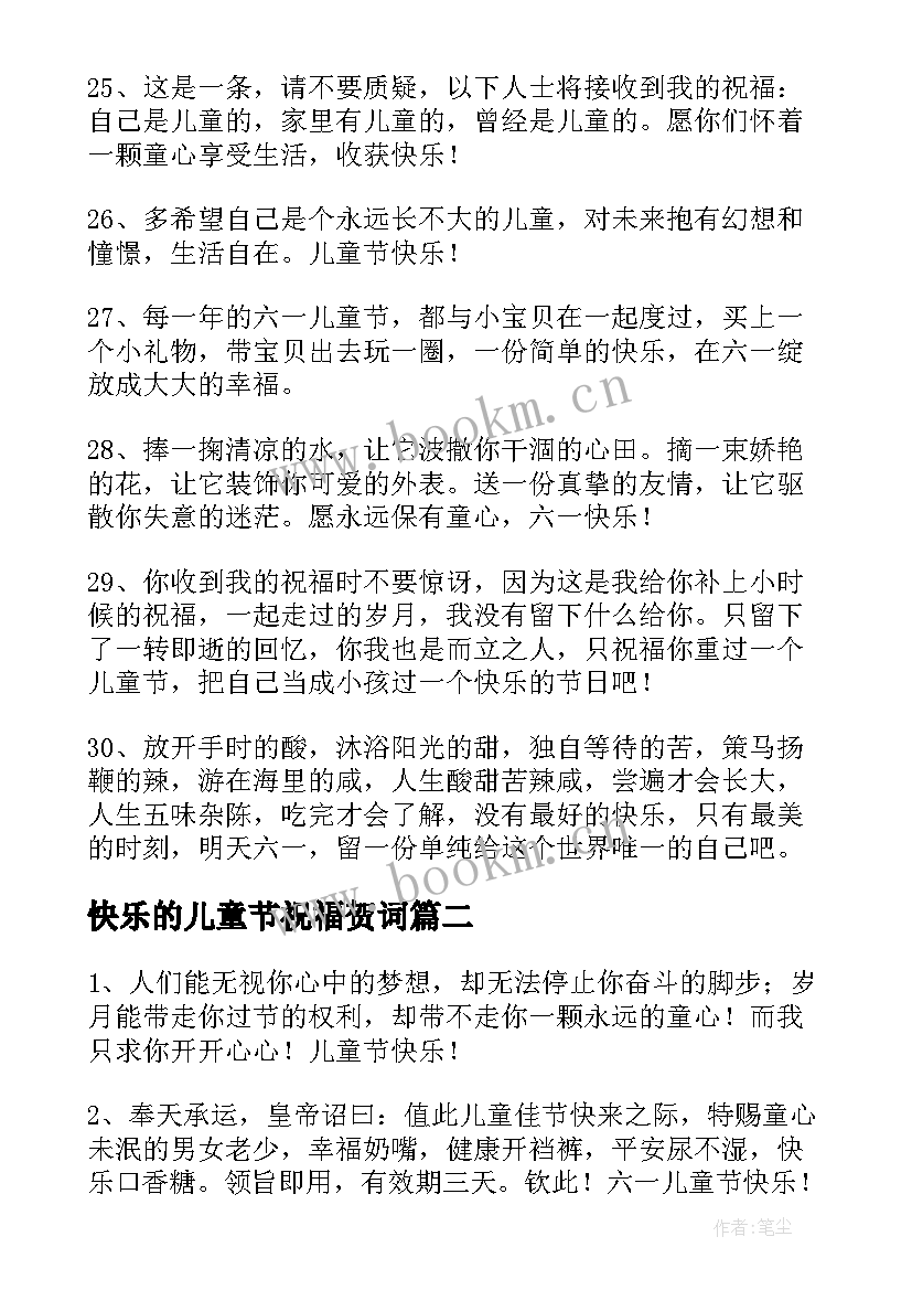 最新快乐的儿童节祝福贺词 祝福儿童节快乐的祝福语(优秀8篇)