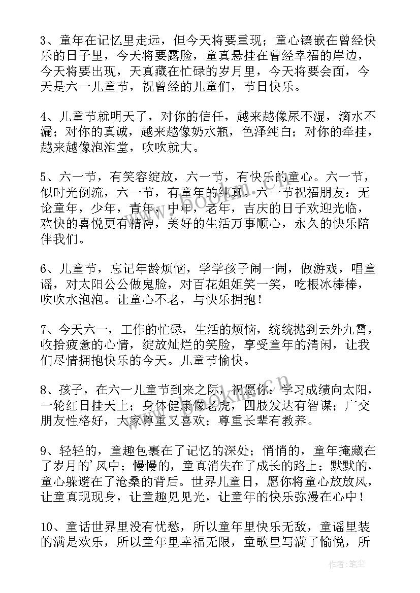 最新快乐的儿童节祝福贺词 祝福儿童节快乐的祝福语(优秀8篇)