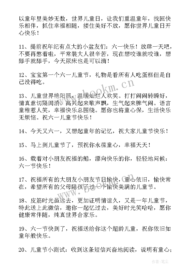 最新快乐的儿童节祝福贺词 祝福儿童节快乐的祝福语(优秀8篇)