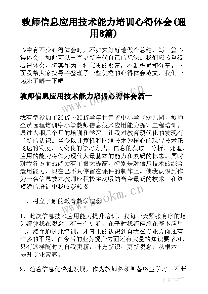 教师信息应用技术能力培训心得体会(通用8篇)