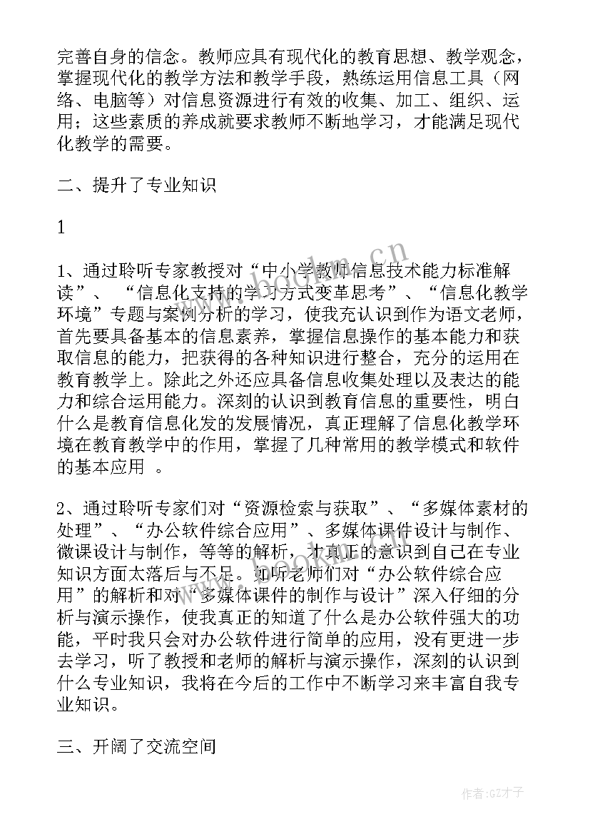 教师信息应用技术能力培训心得体会(通用8篇)