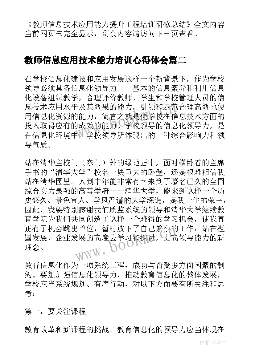 教师信息应用技术能力培训心得体会(通用8篇)