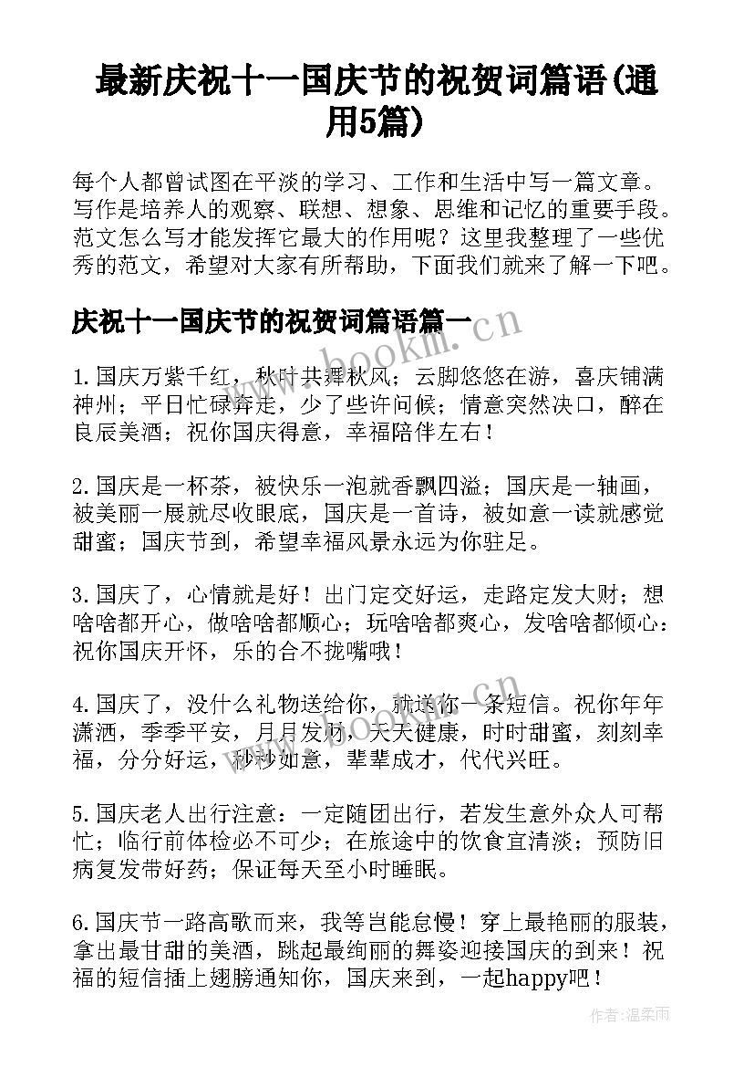 最新庆祝十一国庆节的祝贺词篇语(通用5篇)