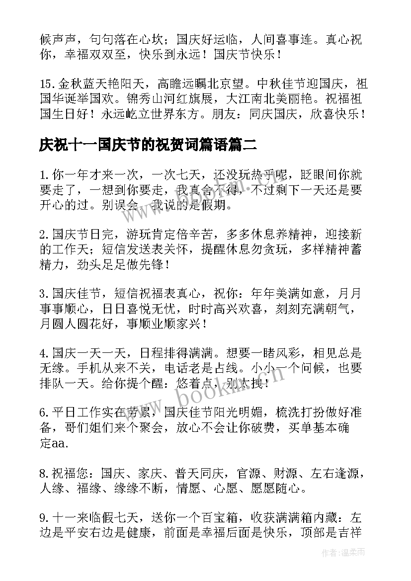 最新庆祝十一国庆节的祝贺词篇语(通用5篇)