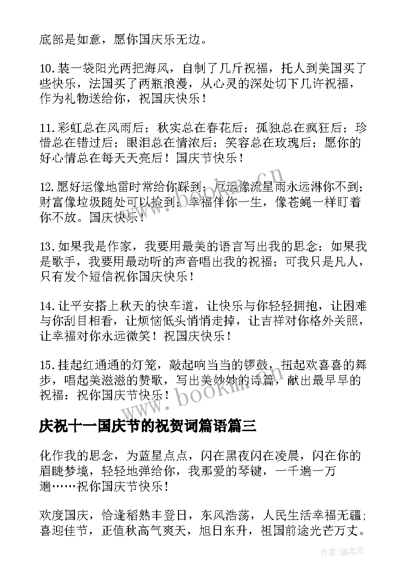 最新庆祝十一国庆节的祝贺词篇语(通用5篇)