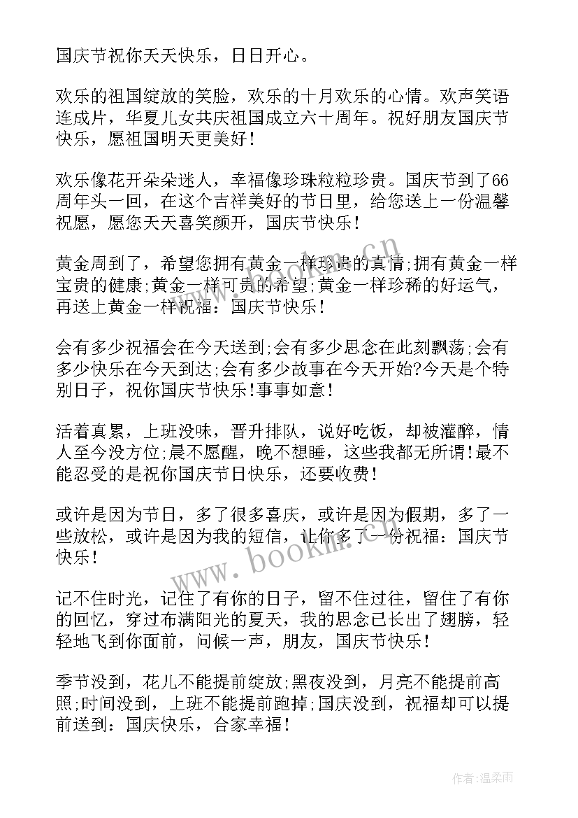 最新庆祝十一国庆节的祝贺词篇语(通用5篇)