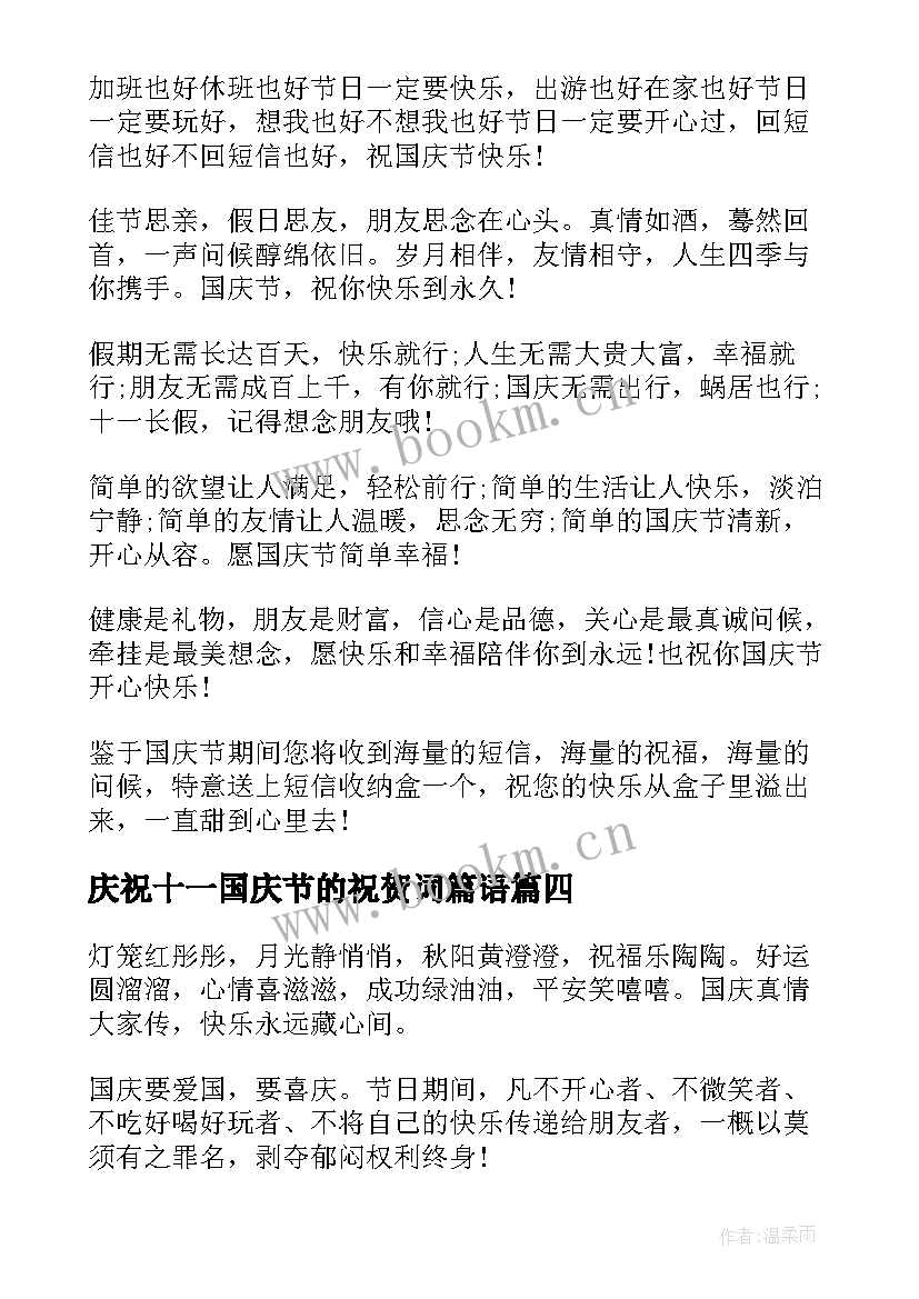 最新庆祝十一国庆节的祝贺词篇语(通用5篇)