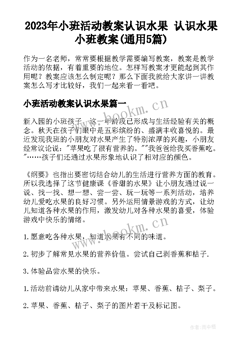 2023年小班活动教案认识水果 认识水果小班教案(通用5篇)