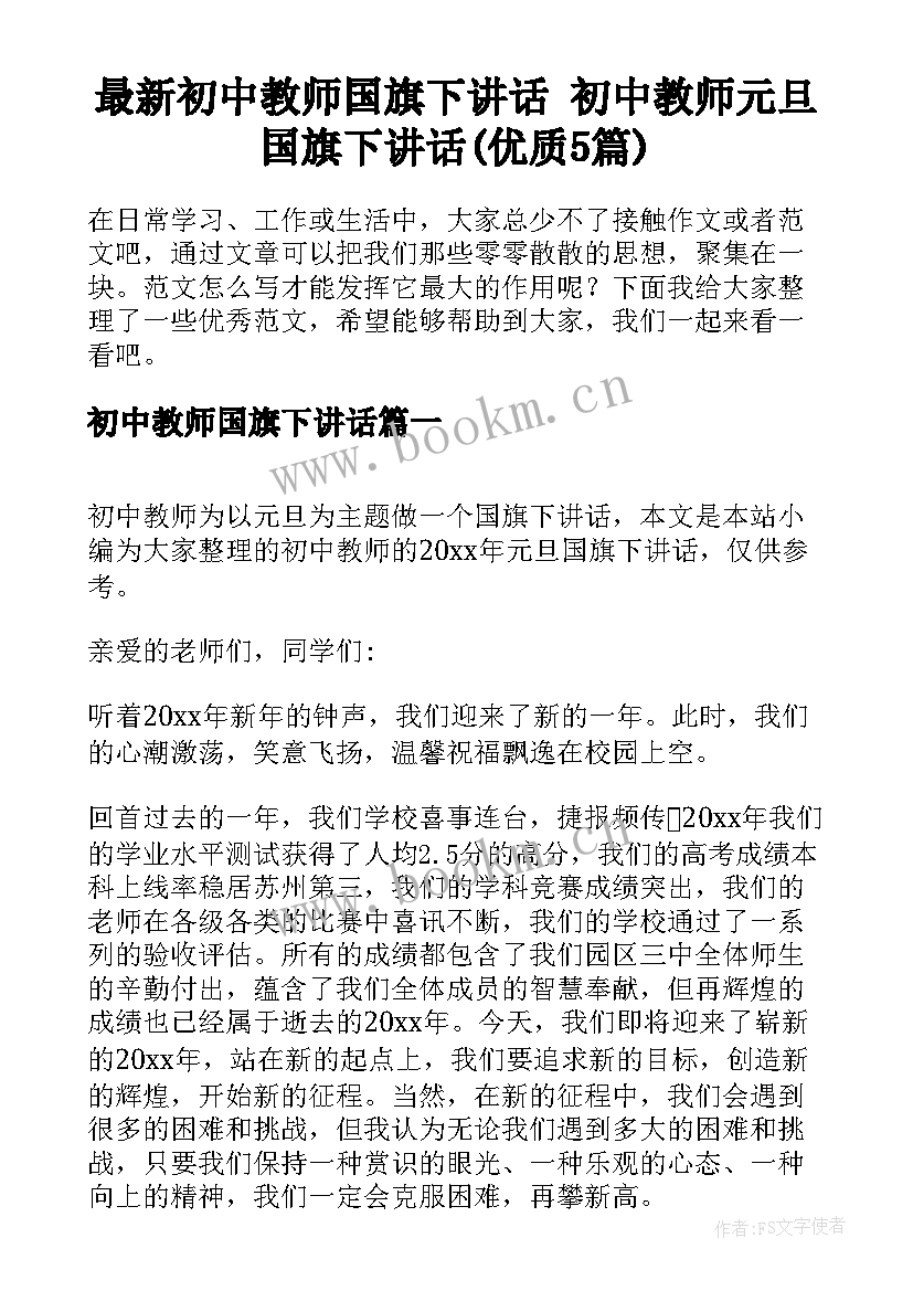 最新初中教师国旗下讲话 初中教师元旦国旗下讲话(优质5篇)