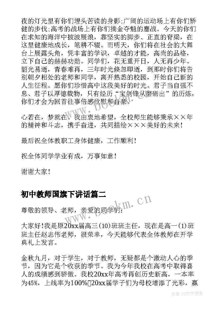 最新初中教师国旗下讲话 初中教师元旦国旗下讲话(优质5篇)