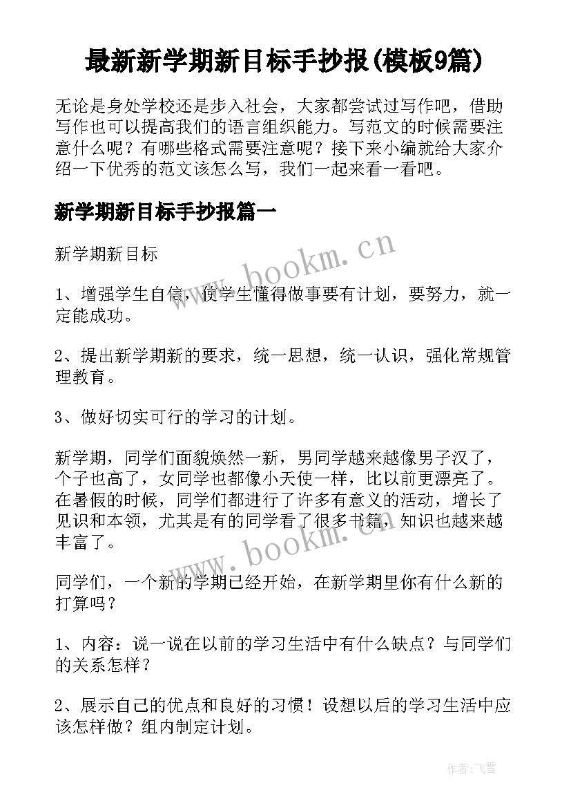 最新新学期新目标手抄报(模板9篇)