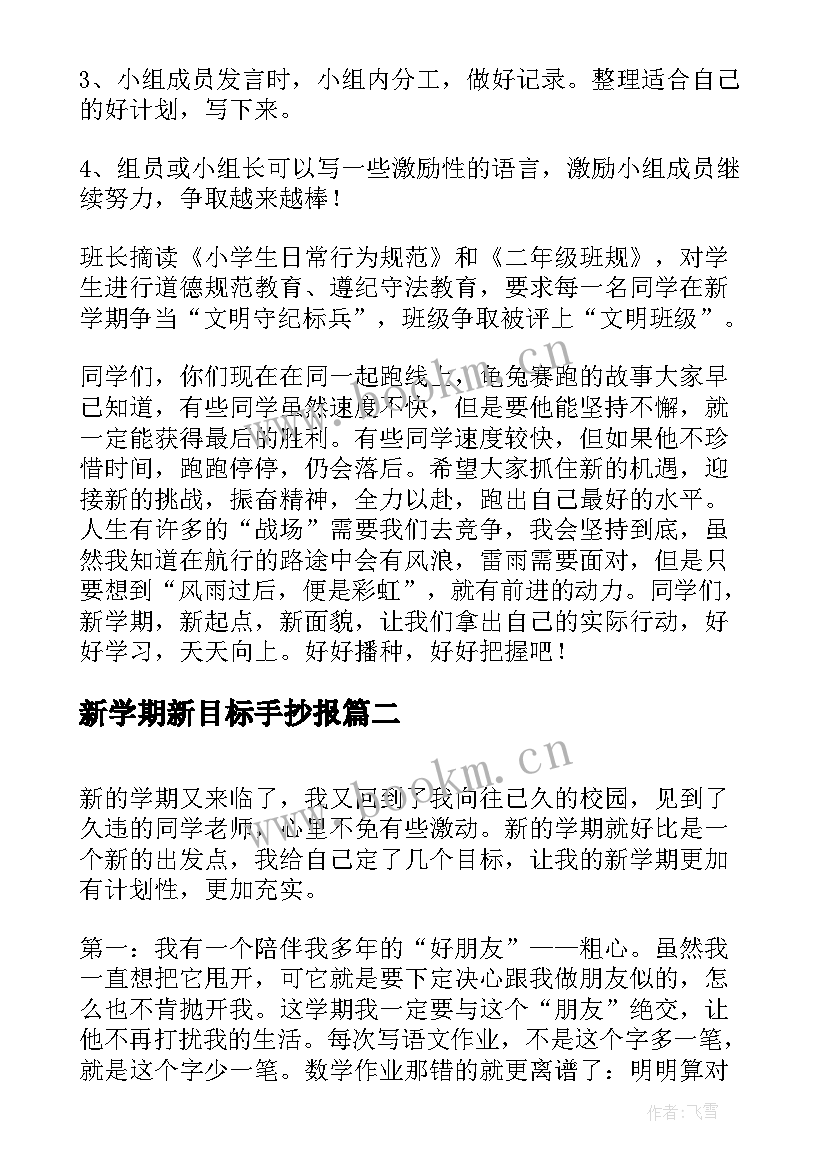 最新新学期新目标手抄报(模板9篇)