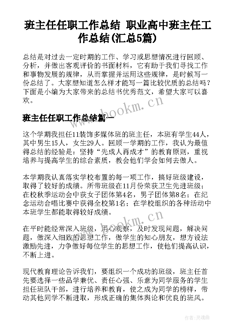 班主任任职工作总结 职业高中班主任工作总结(汇总5篇)