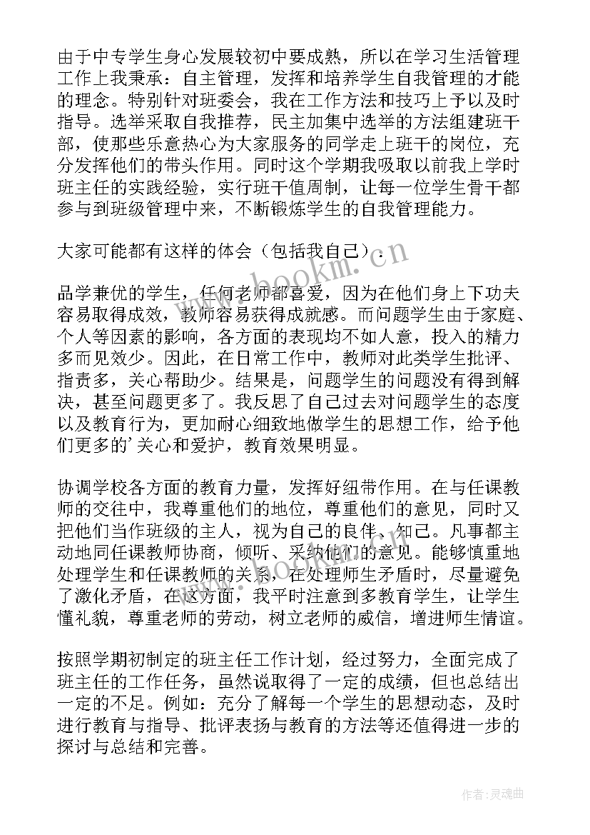 班主任任职工作总结 职业高中班主任工作总结(汇总5篇)