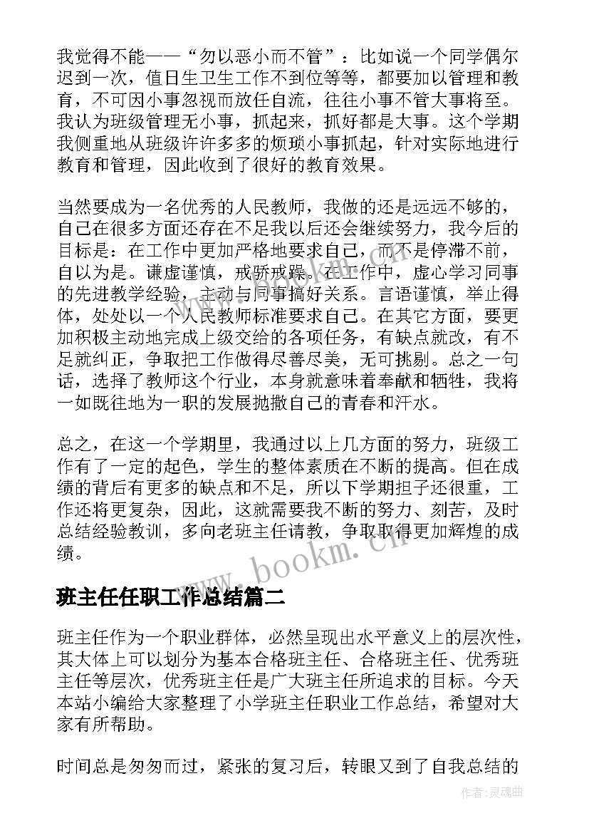 班主任任职工作总结 职业高中班主任工作总结(汇总5篇)