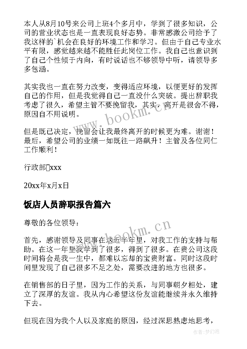 最新饭店人员辞职报告 个人工作辞职报告(实用8篇)