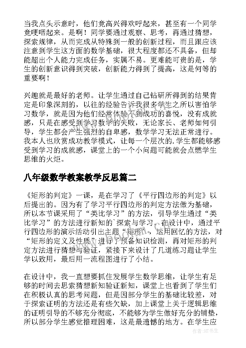 八年级数学教案教学反思 八年级数学教学反思(通用7篇)