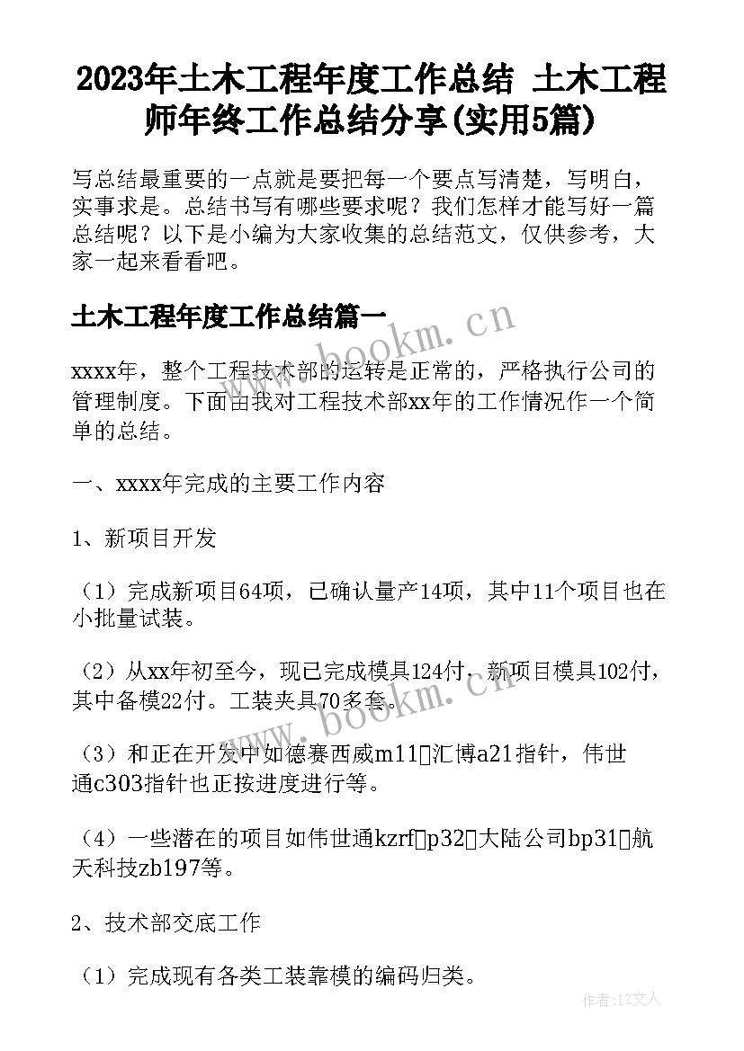 2023年土木工程年度工作总结 土木工程师年终工作总结分享(实用5篇)