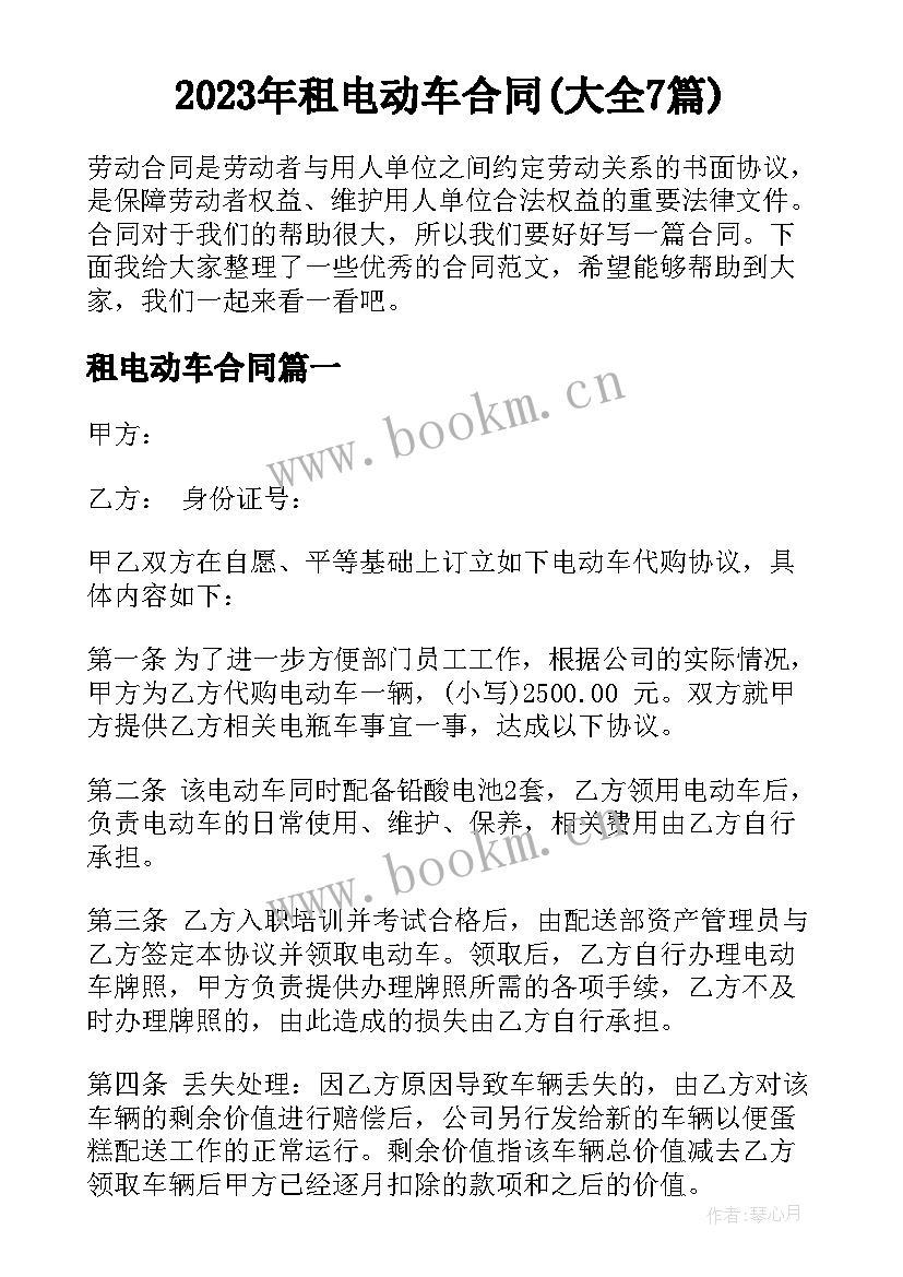 2023年租电动车合同(大全7篇)