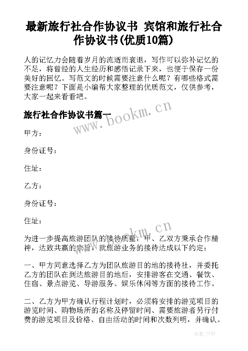 最新旅行社合作协议书 宾馆和旅行社合作协议书(优质10篇)