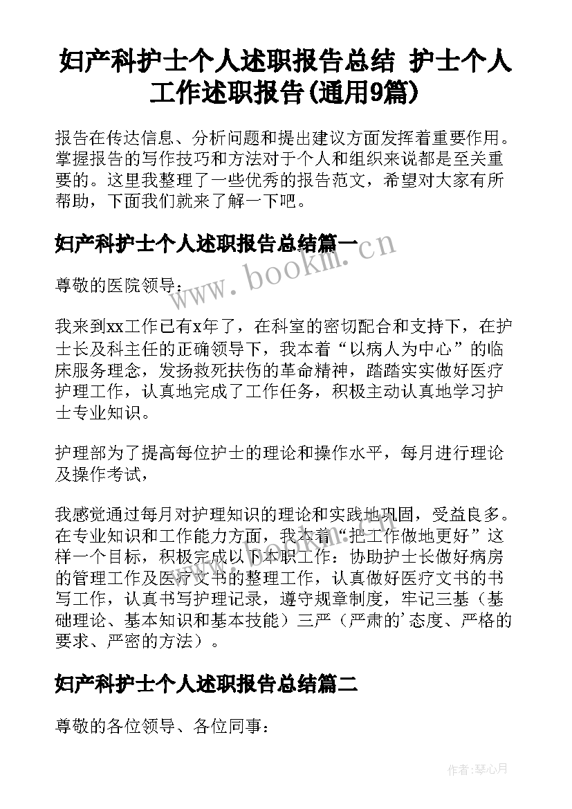 妇产科护士个人述职报告总结 护士个人工作述职报告(通用9篇)