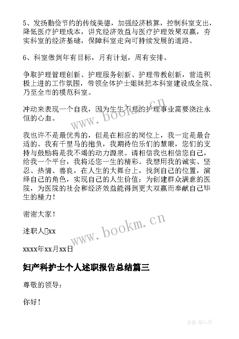 妇产科护士个人述职报告总结 护士个人工作述职报告(通用9篇)