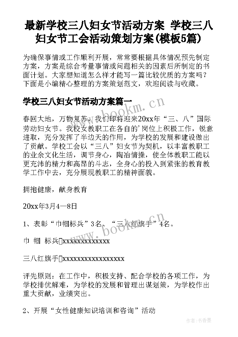 最新学校三八妇女节活动方案 学校三八妇女节工会活动策划方案(模板5篇)