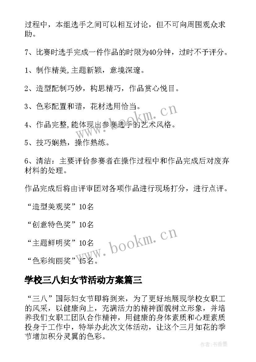 最新学校三八妇女节活动方案 学校三八妇女节工会活动策划方案(模板5篇)