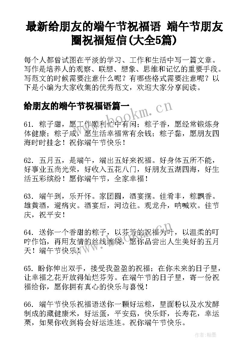 最新给朋友的端午节祝福语 端午节朋友圈祝福短信(大全5篇)