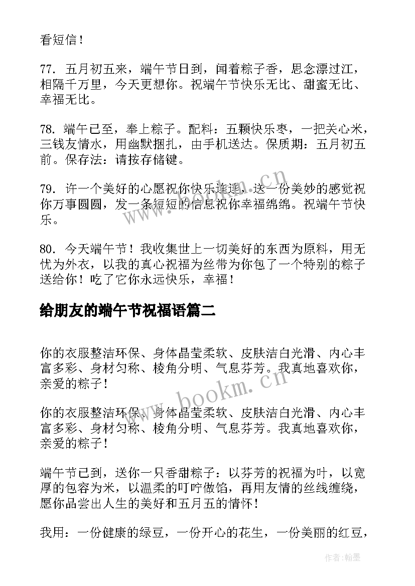 最新给朋友的端午节祝福语 端午节朋友圈祝福短信(大全5篇)