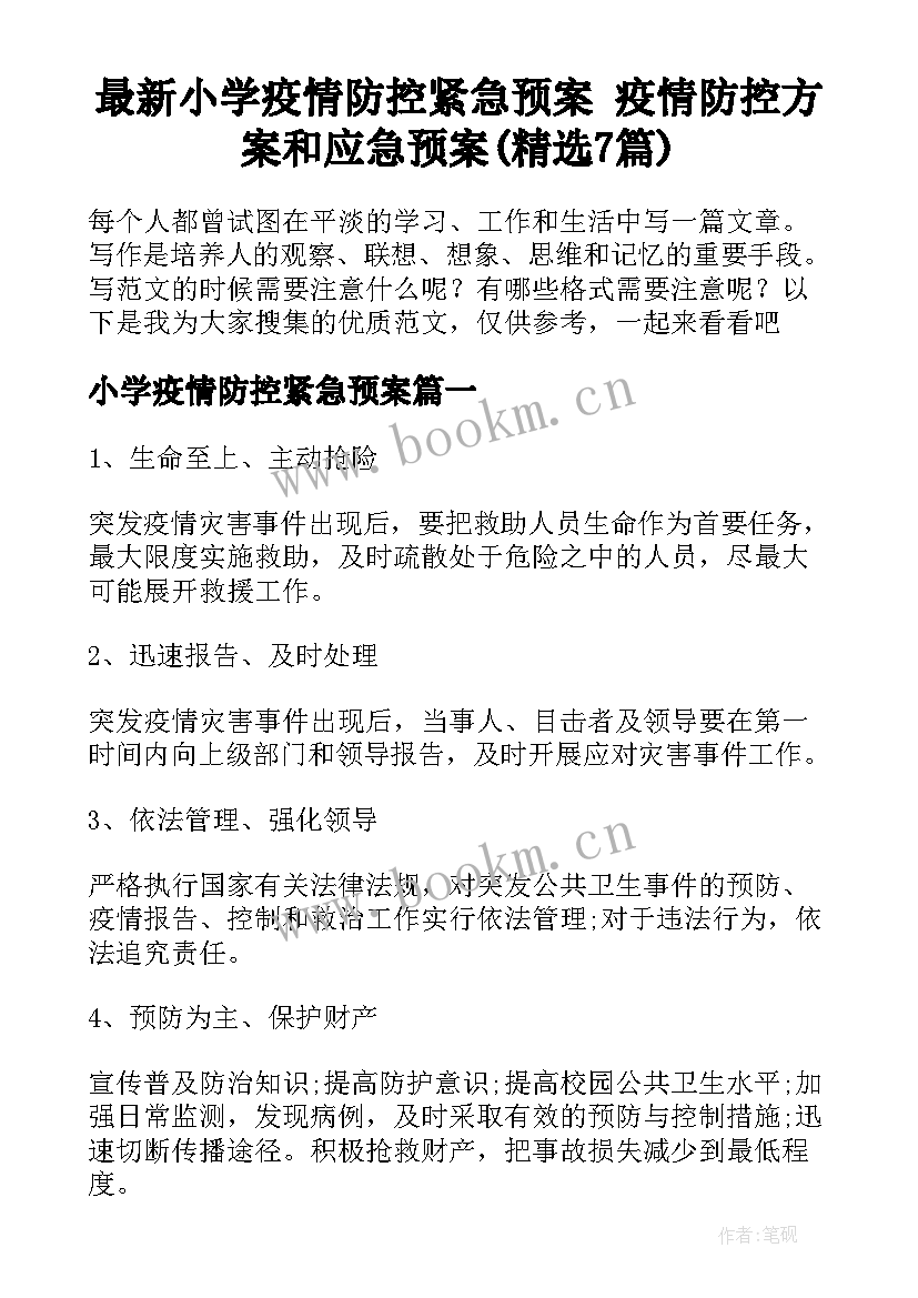 最新小学疫情防控紧急预案 疫情防控方案和应急预案(精选7篇)