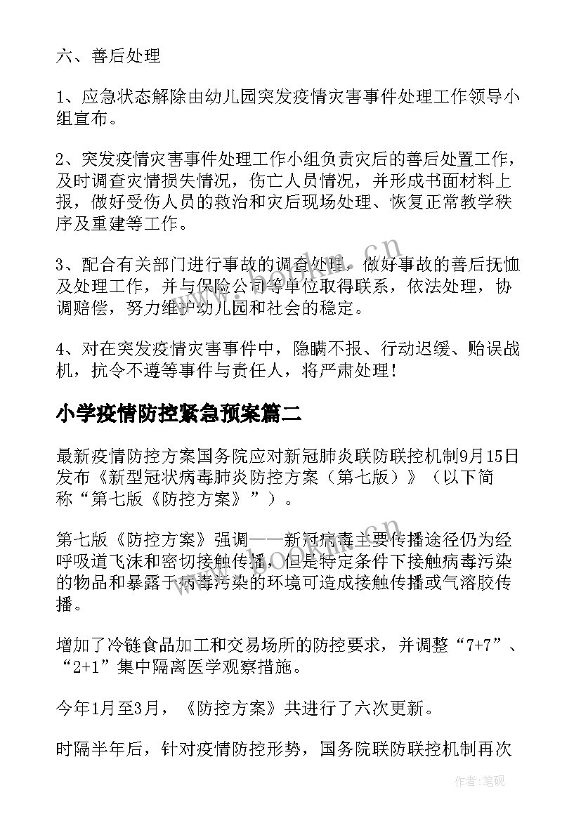 最新小学疫情防控紧急预案 疫情防控方案和应急预案(精选7篇)