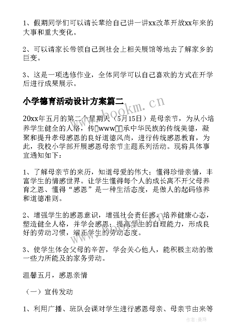 小学德育活动设计方案(大全5篇)