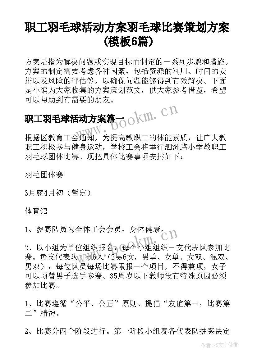 职工羽毛球活动方案 羽毛球比赛策划方案(模板6篇)