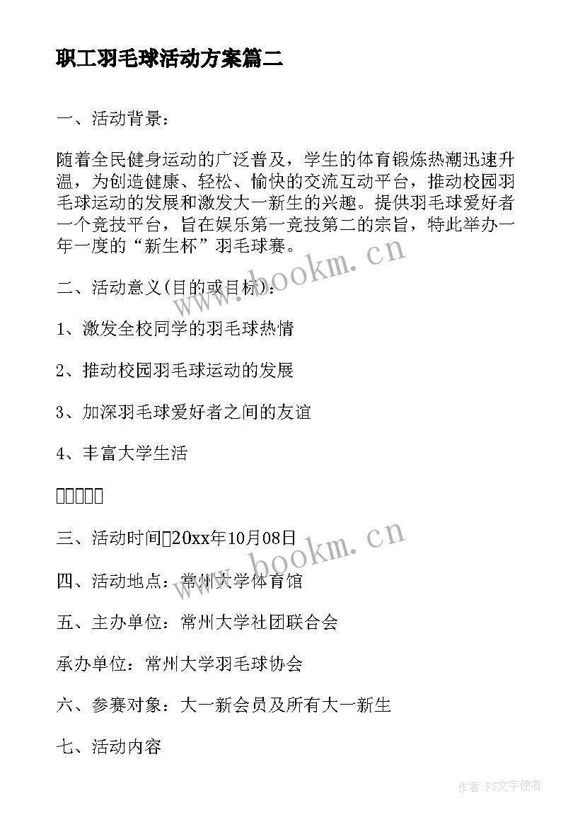 职工羽毛球活动方案 羽毛球比赛策划方案(模板6篇)