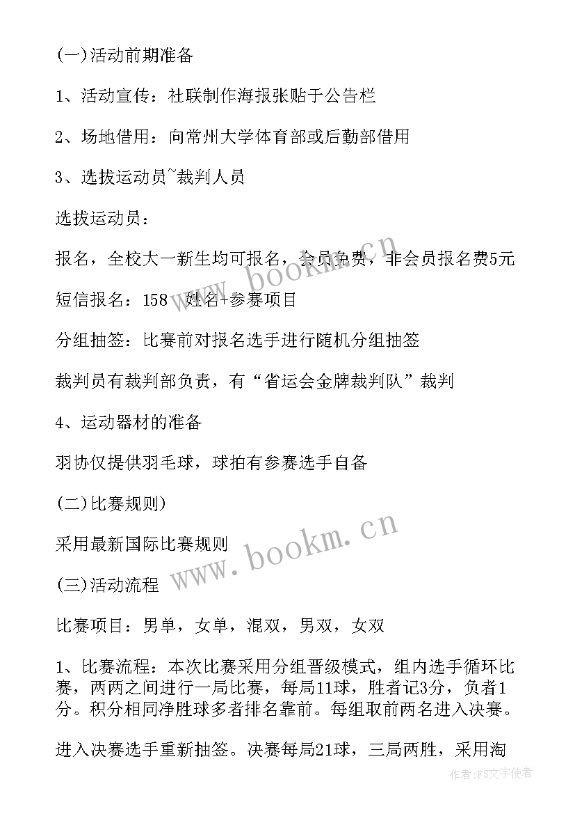 职工羽毛球活动方案 羽毛球比赛策划方案(模板6篇)