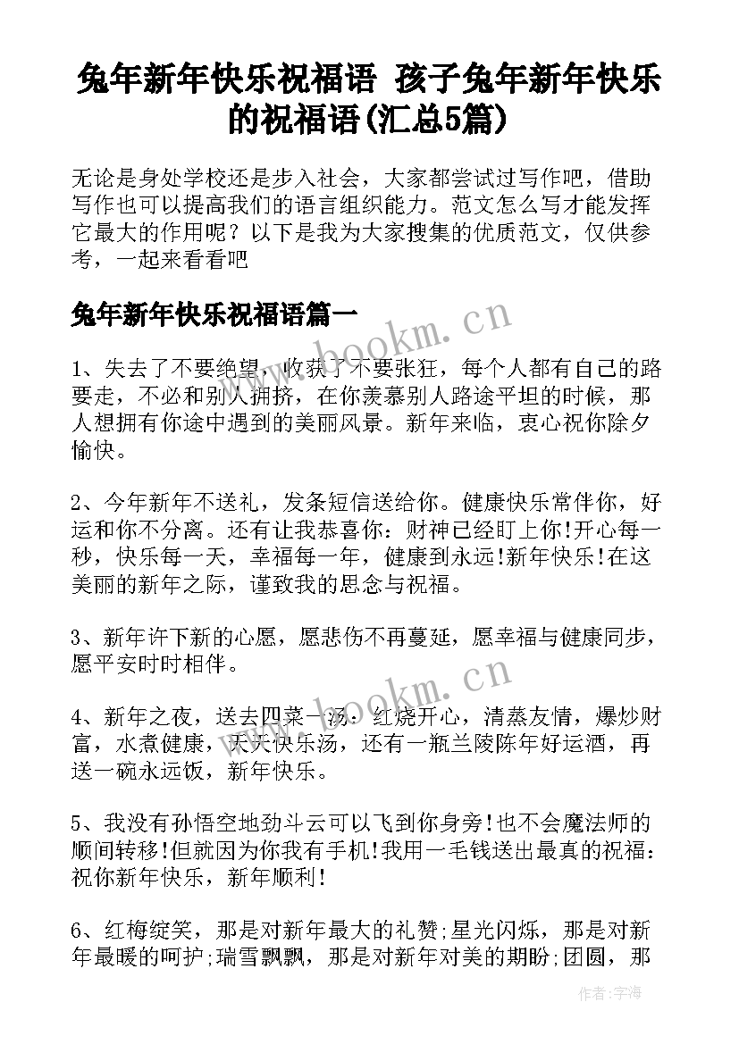 兔年新年快乐祝福语 孩子兔年新年快乐的祝福语(汇总5篇)