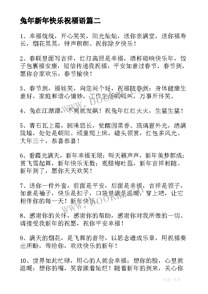 兔年新年快乐祝福语 孩子兔年新年快乐的祝福语(汇总5篇)