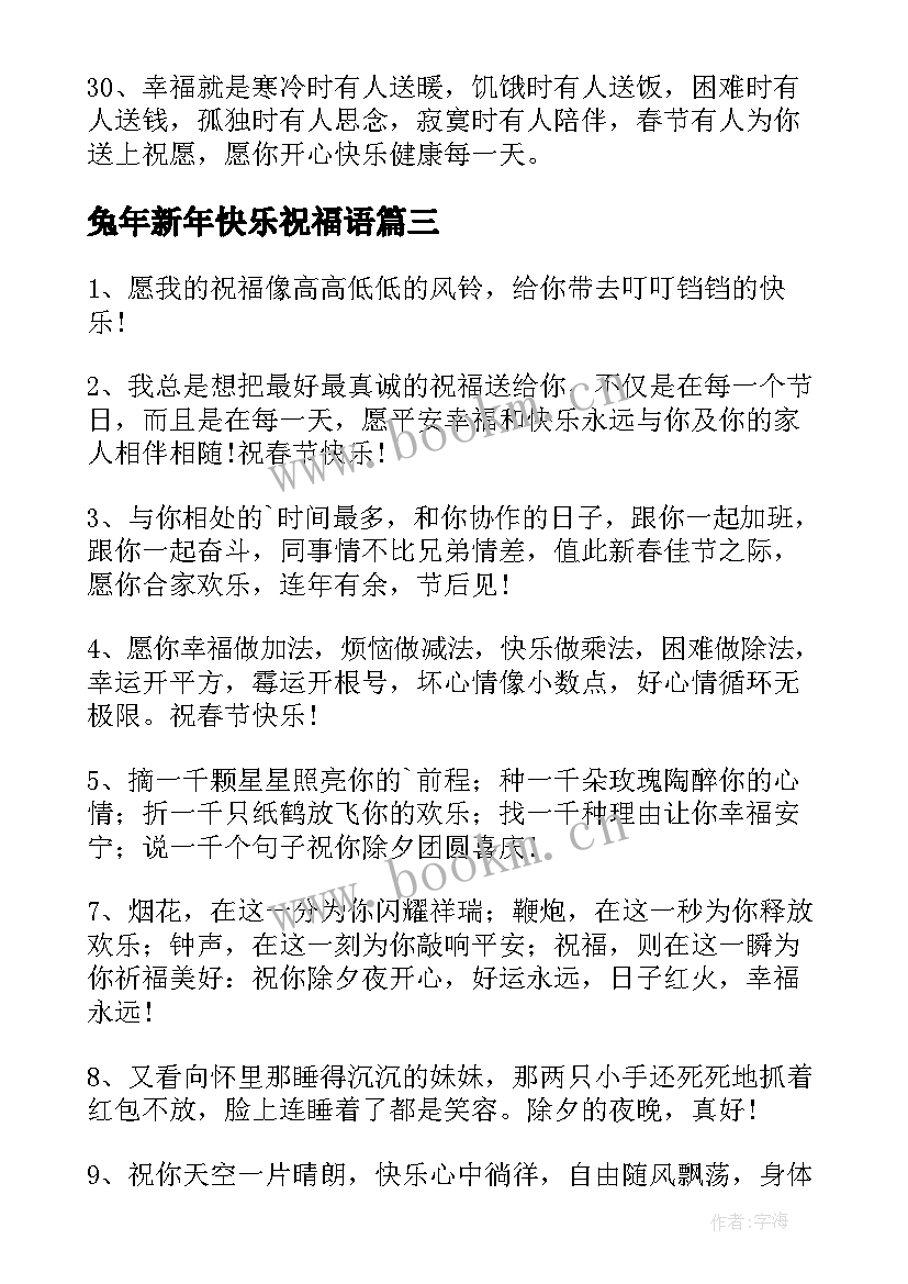 兔年新年快乐祝福语 孩子兔年新年快乐的祝福语(汇总5篇)