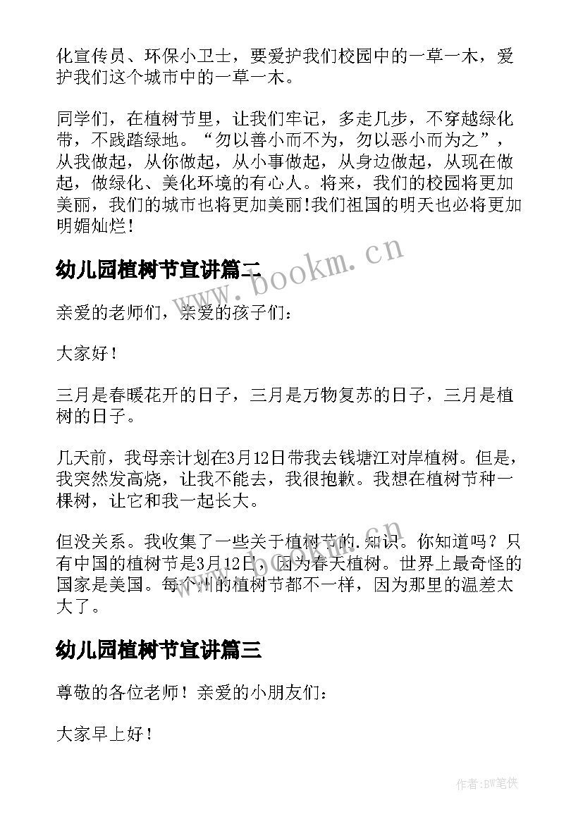 最新幼儿园植树节宣讲 幼儿园植树节演讲稿(优秀8篇)