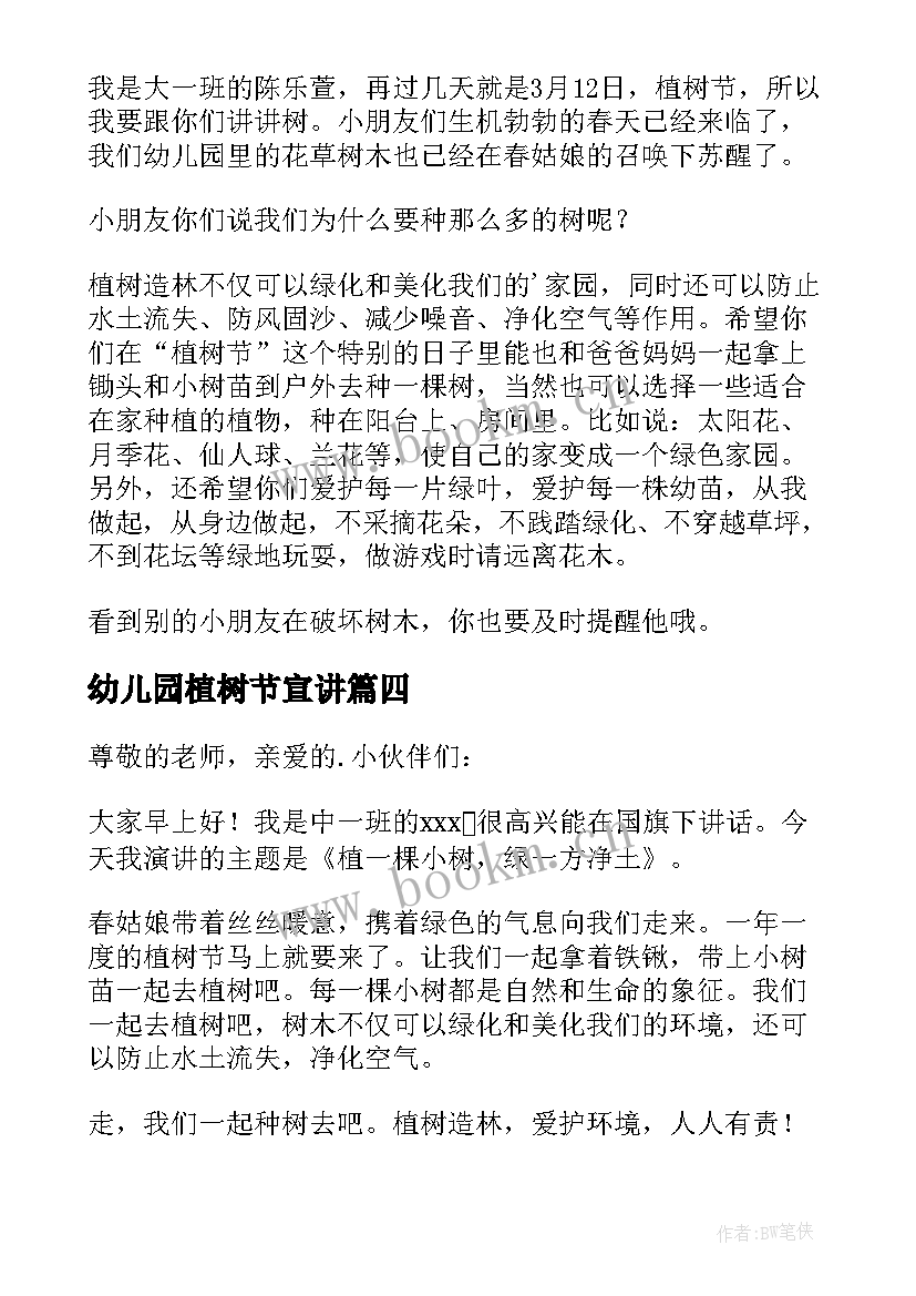 最新幼儿园植树节宣讲 幼儿园植树节演讲稿(优秀8篇)