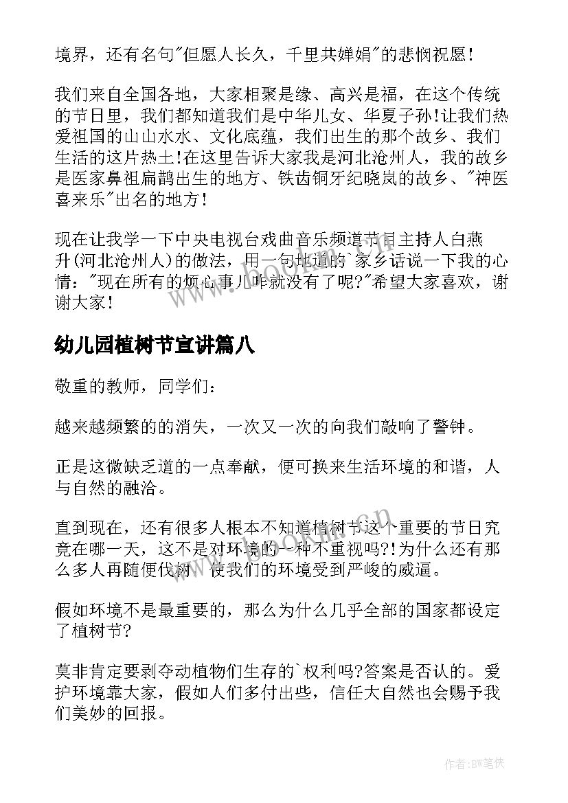 最新幼儿园植树节宣讲 幼儿园植树节演讲稿(优秀8篇)