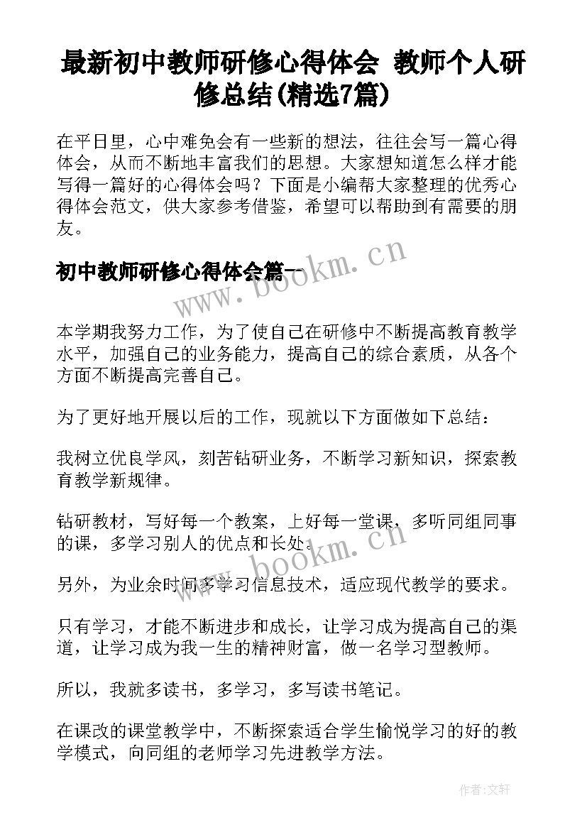 最新初中教师研修心得体会 教师个人研修总结(精选7篇)