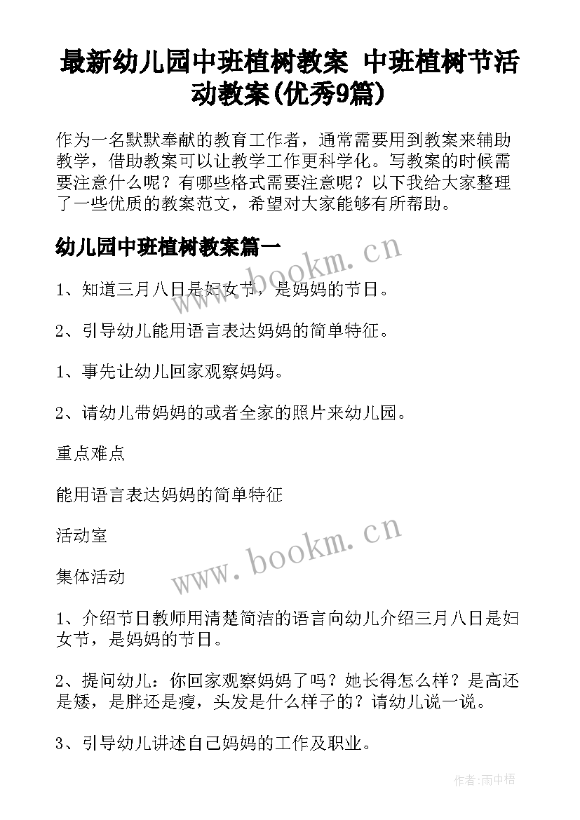 最新幼儿园中班植树教案 中班植树节活动教案(优秀9篇)