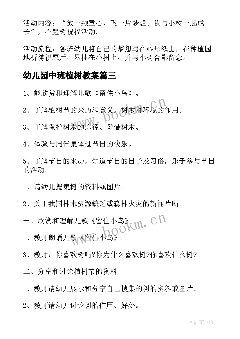 最新幼儿园中班植树教案 中班植树节活动教案(优秀9篇)