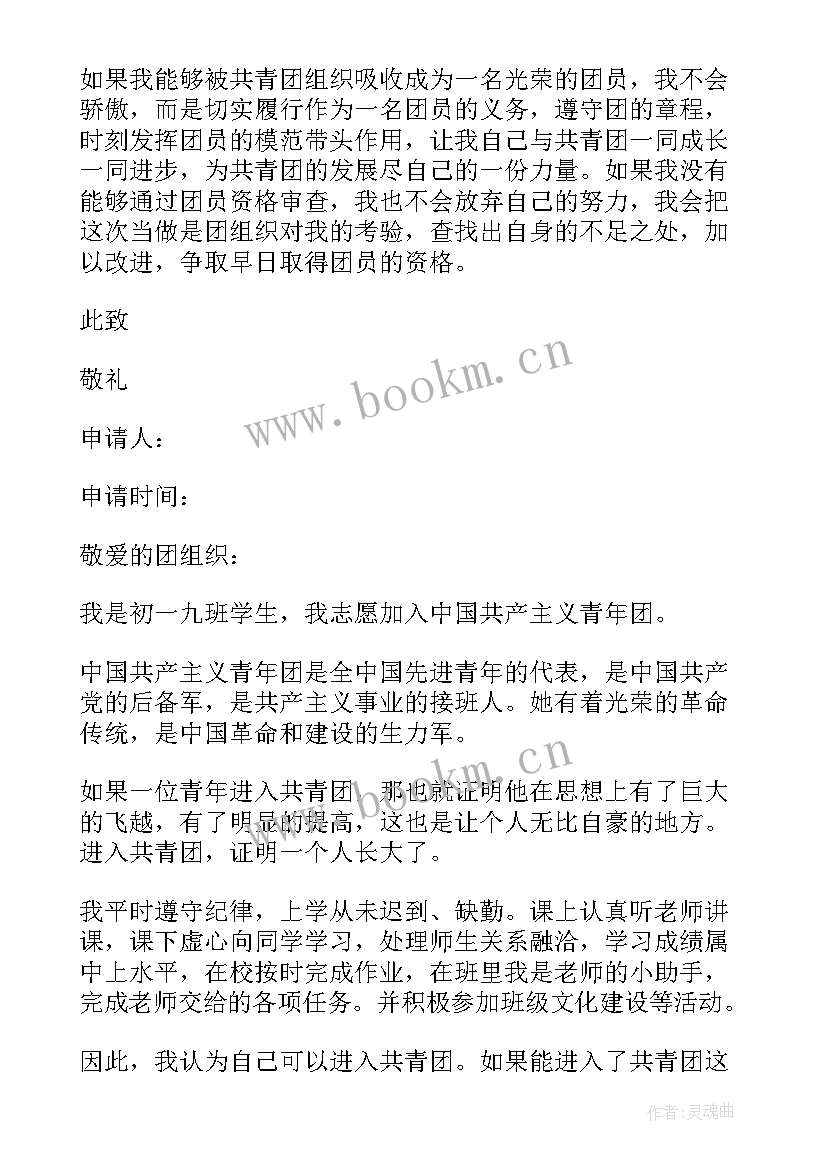 2023年共青团申请书初中生 初中共青团入团申请书(精选8篇)