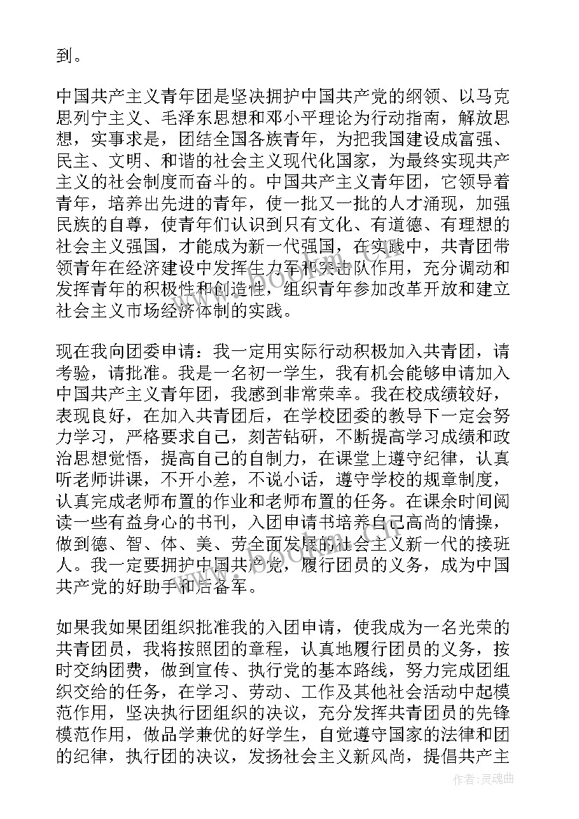 2023年共青团申请书初中生 初中共青团入团申请书(精选8篇)