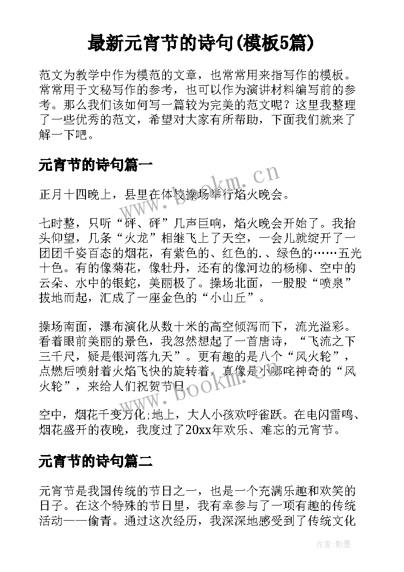 最新元宵节的诗句(模板5篇)