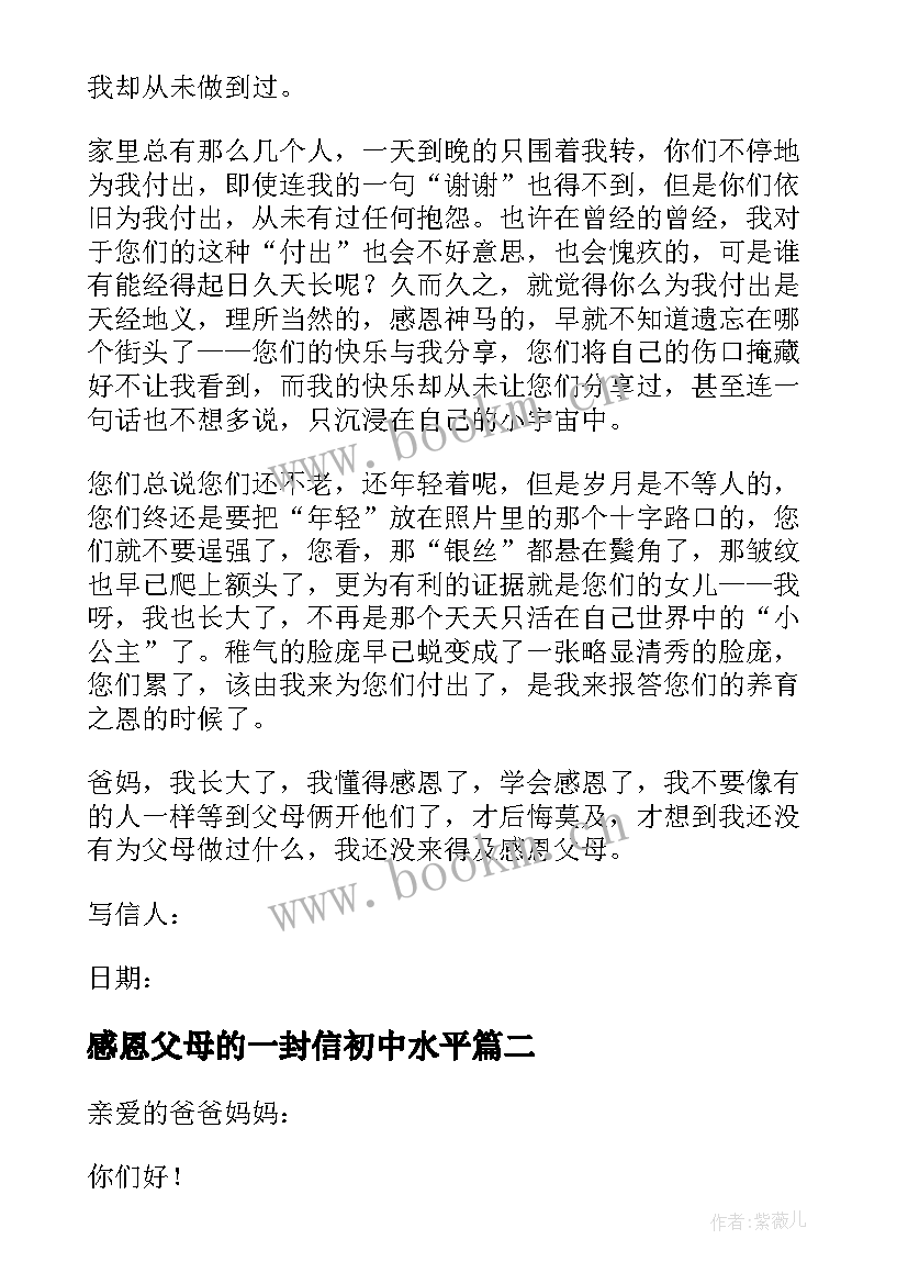 2023年感恩父母的一封信初中水平 感恩父母的一封信(优秀9篇)