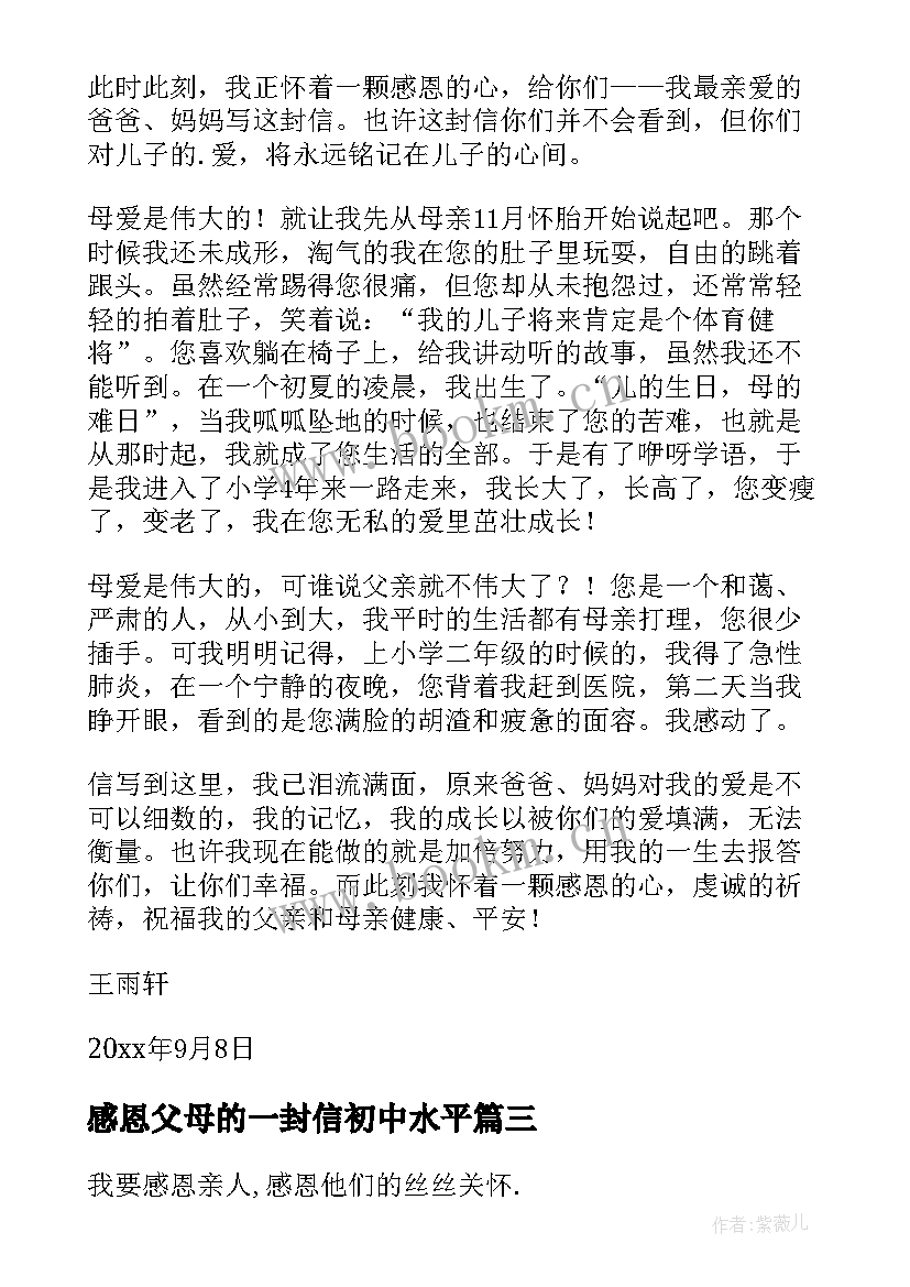 2023年感恩父母的一封信初中水平 感恩父母的一封信(优秀9篇)